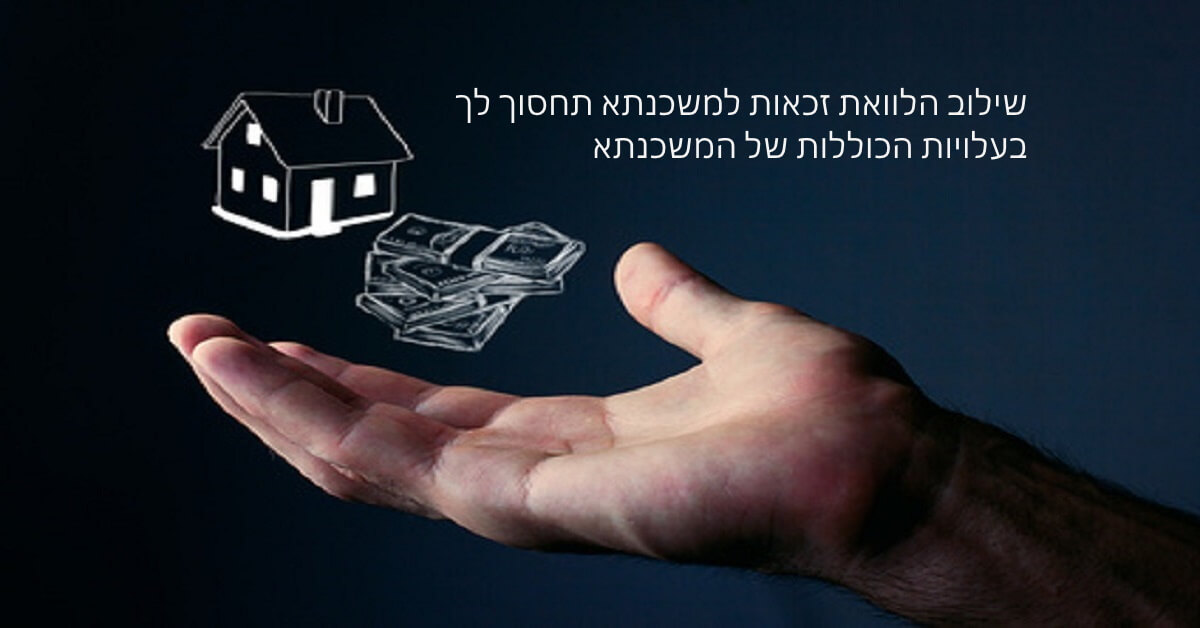 הלוואת זכאות למשכנתא