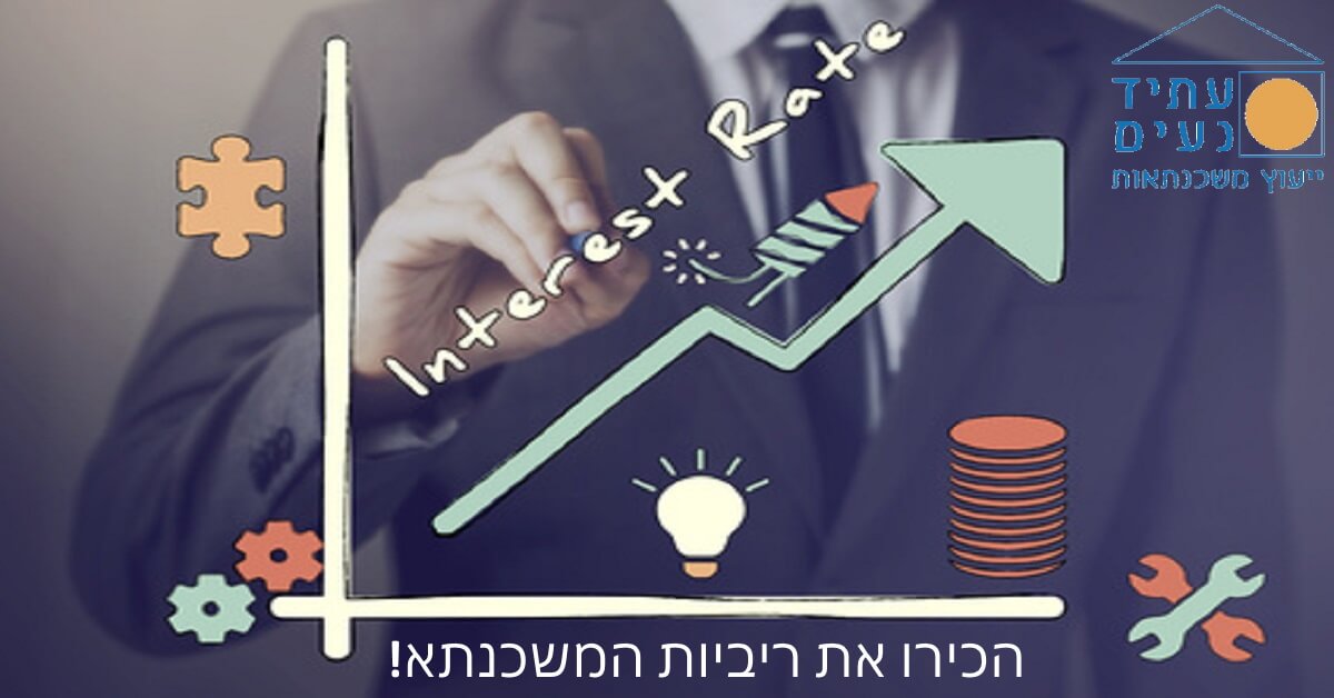 ריביות המשכנתא