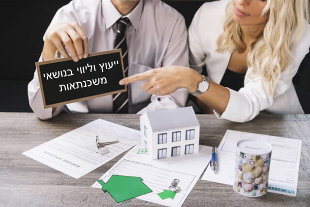 תמונת פוסט ייעוץ וליווי משכנתאות