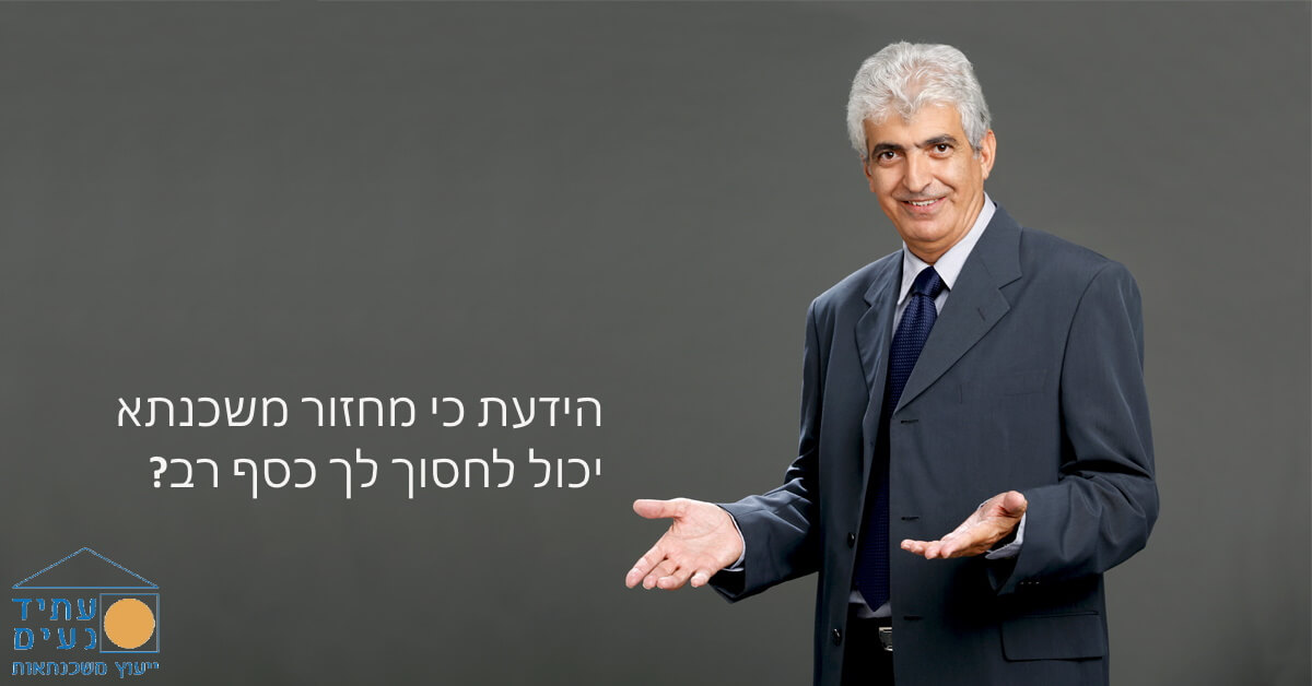 תמונת פוסט מחזור משכנתא
