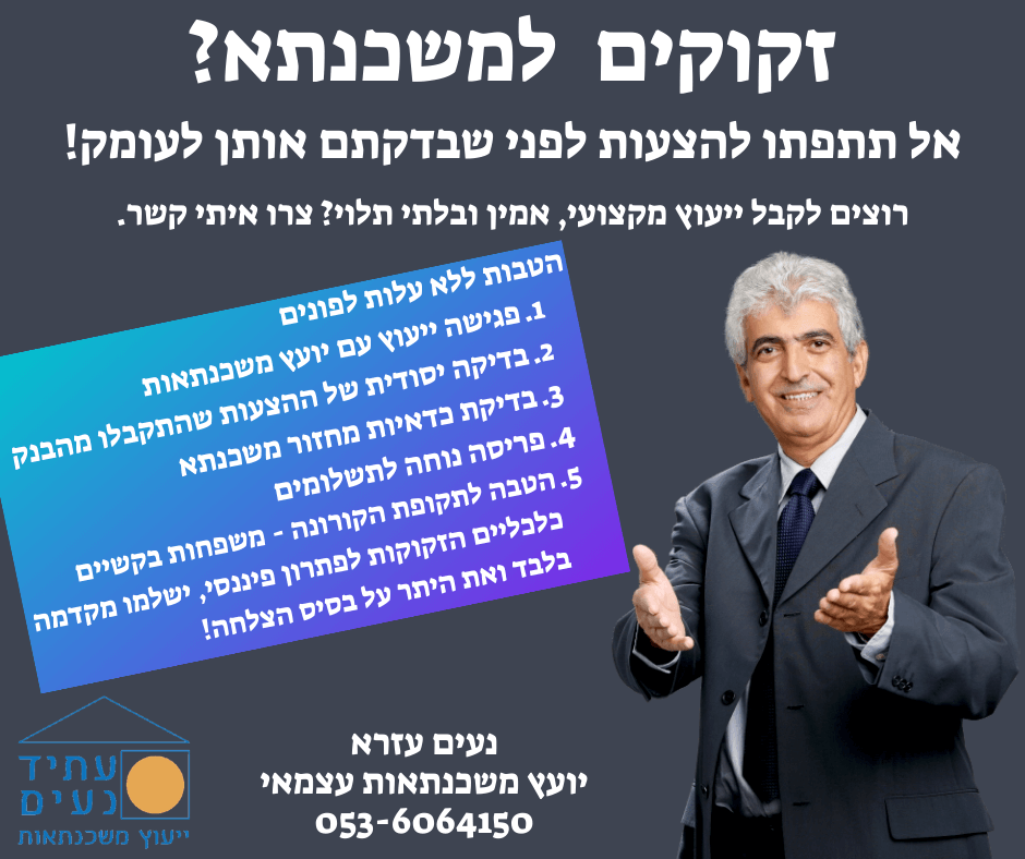 הטבות בייעוץ משכנתא